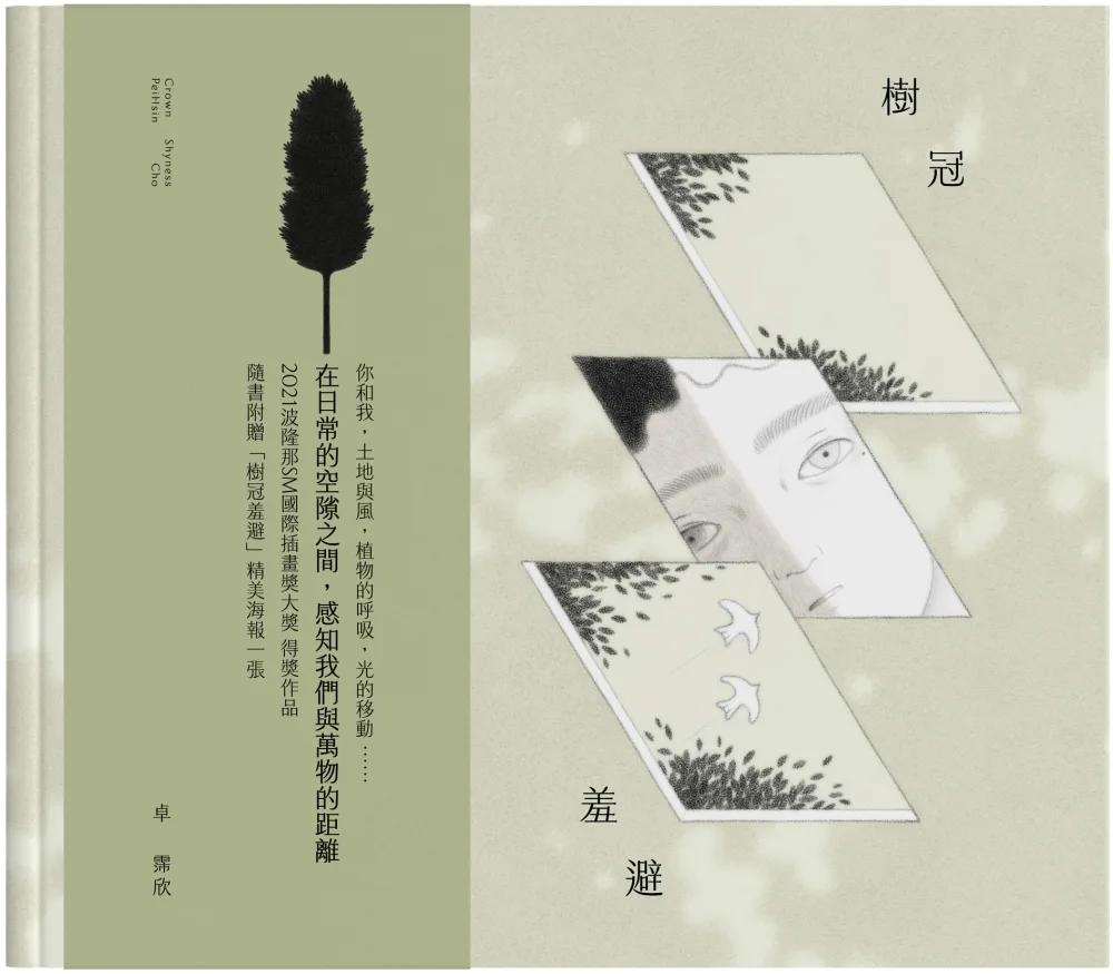 樹冠羞避（第50屆金鼎獎圖書插畫類得獎作品）