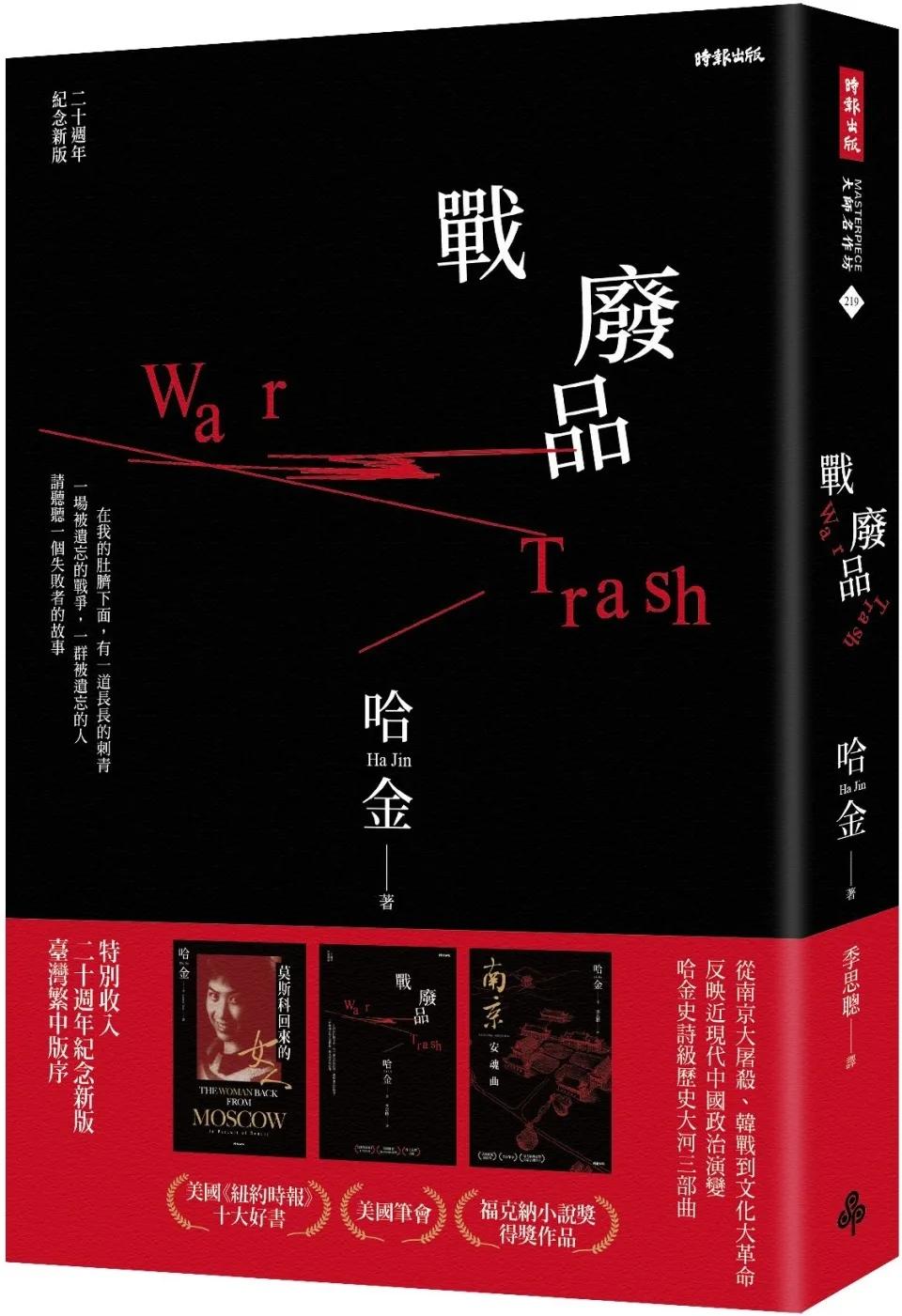 戰廢品（二十週年紀念新版，《紐約時報》十大好書、美國筆會／福克納小說獎，普立茲獎入圍，哈金經典長篇小說）