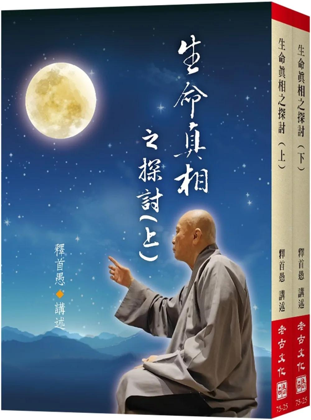 生命真相之探討(上下不分售)
