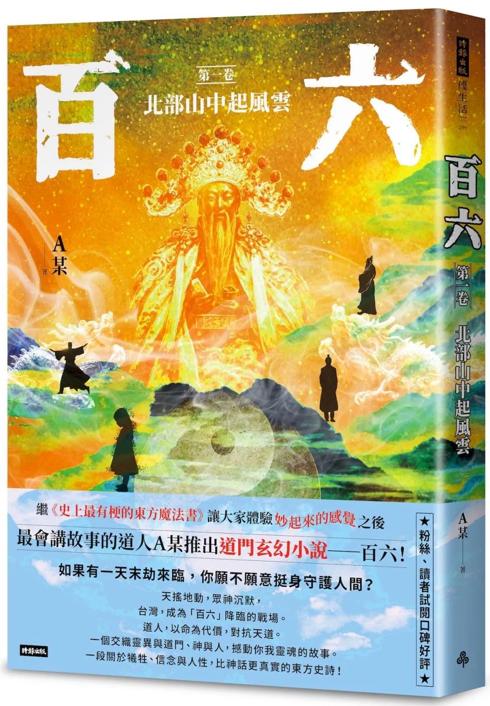 百六：第一卷 北部山中起風雲