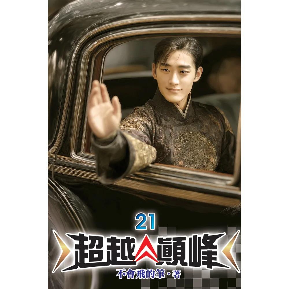 超越顛峰21