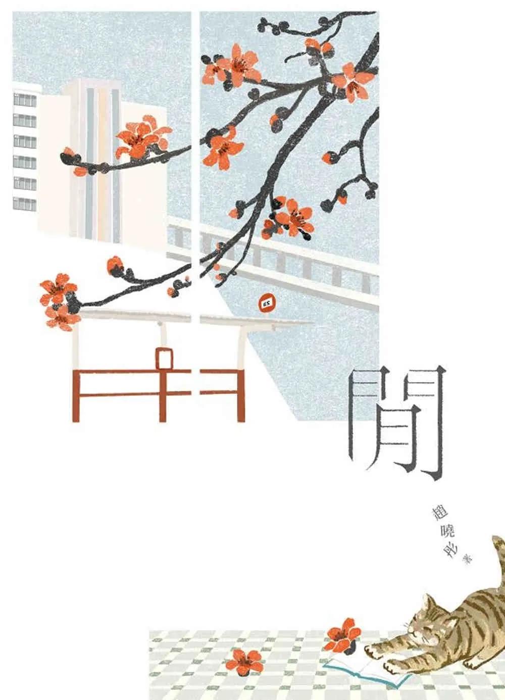 閒