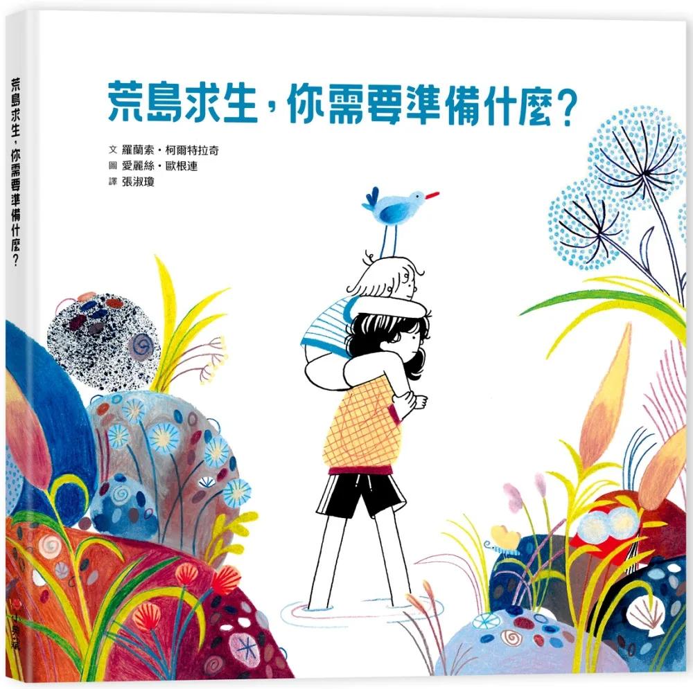 荒島求生，你需要準備什麼？