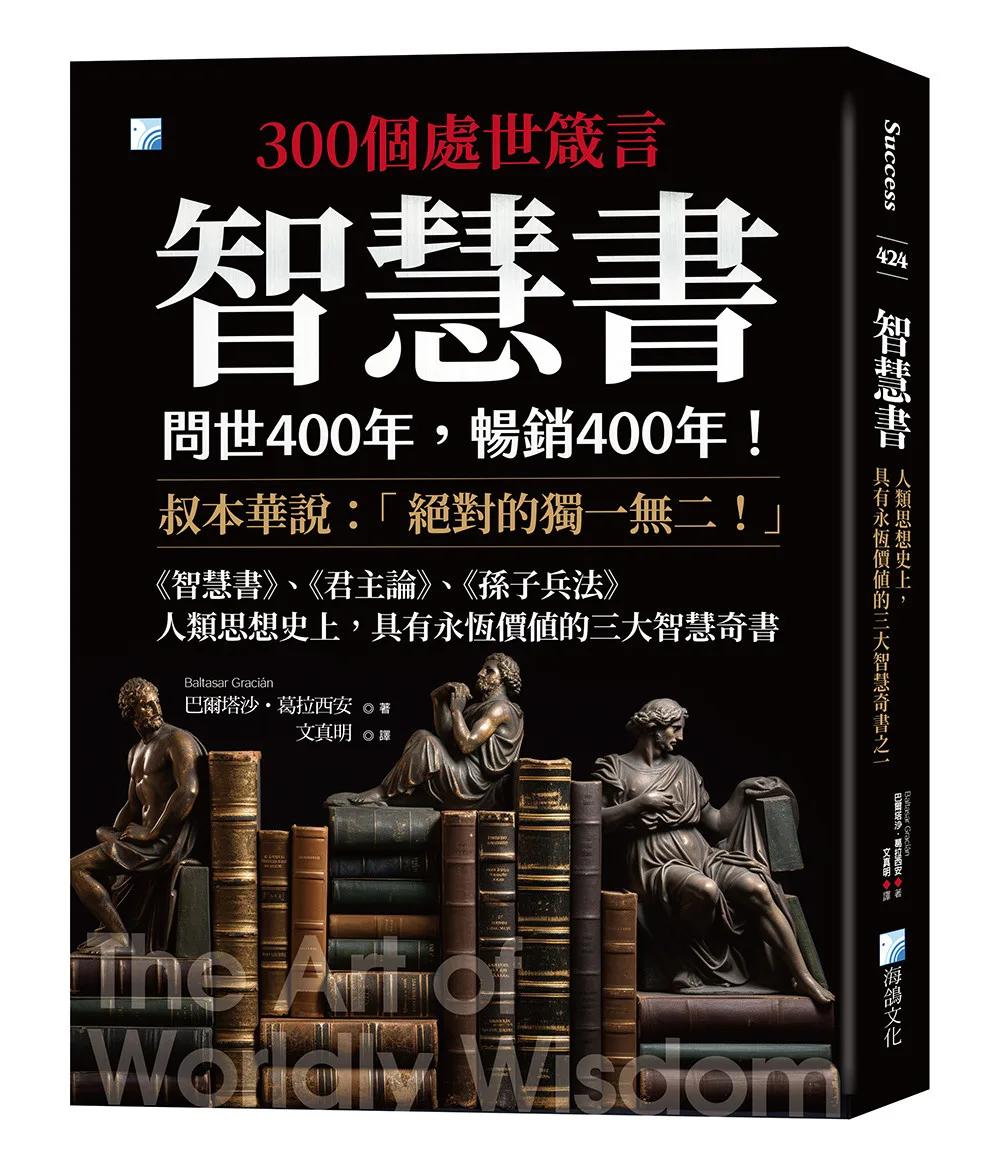 智慧書：人類思想史上，具有永恆價值的三大智慧奇書之一 2版