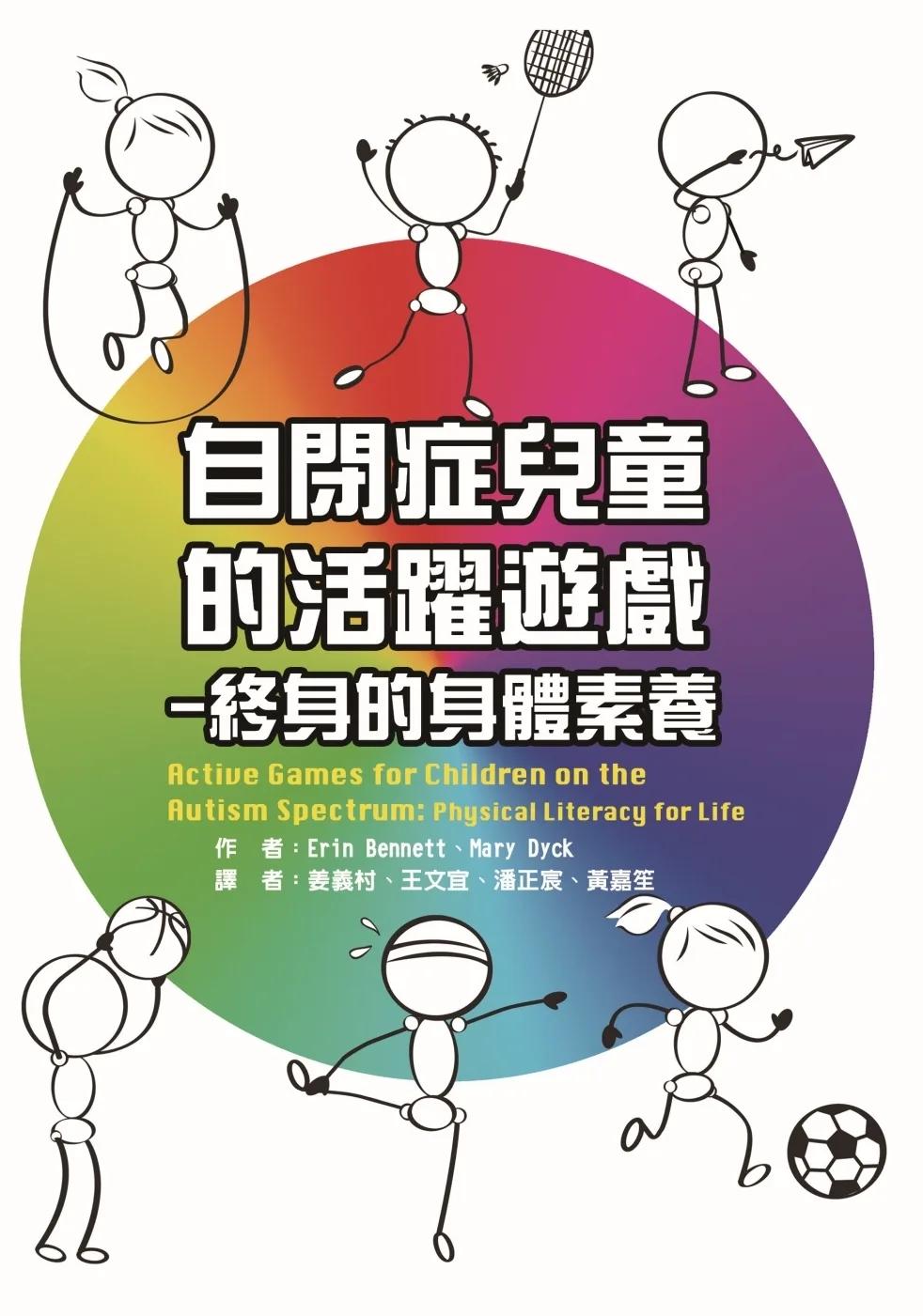 自閉症兒童的活躍遊戲：終身的身體素養