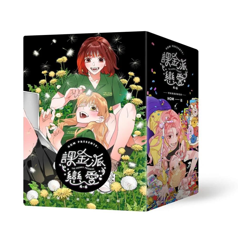 《課金派戀愛4-6》豪華典藏限量套組：THE PEENKY PROMISE