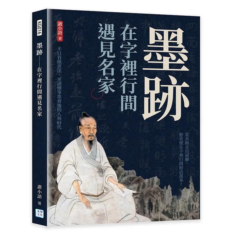 墨跡──在字裡行間遇見名家：不只看懂書法，更讀懂筆墨背後的人與時代