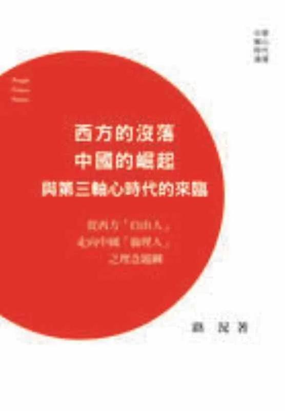 西方的沒落，中國的崛起與第三軸心時代的來臨：從西方「自由人」走向中國「倫理人」之理念題綱