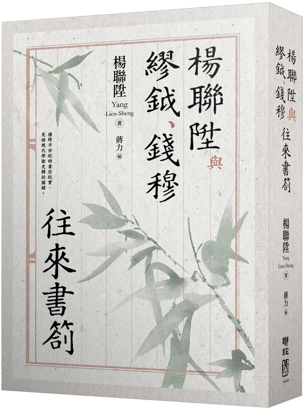 楊聯陞與繆鉞、錢穆往來書劄