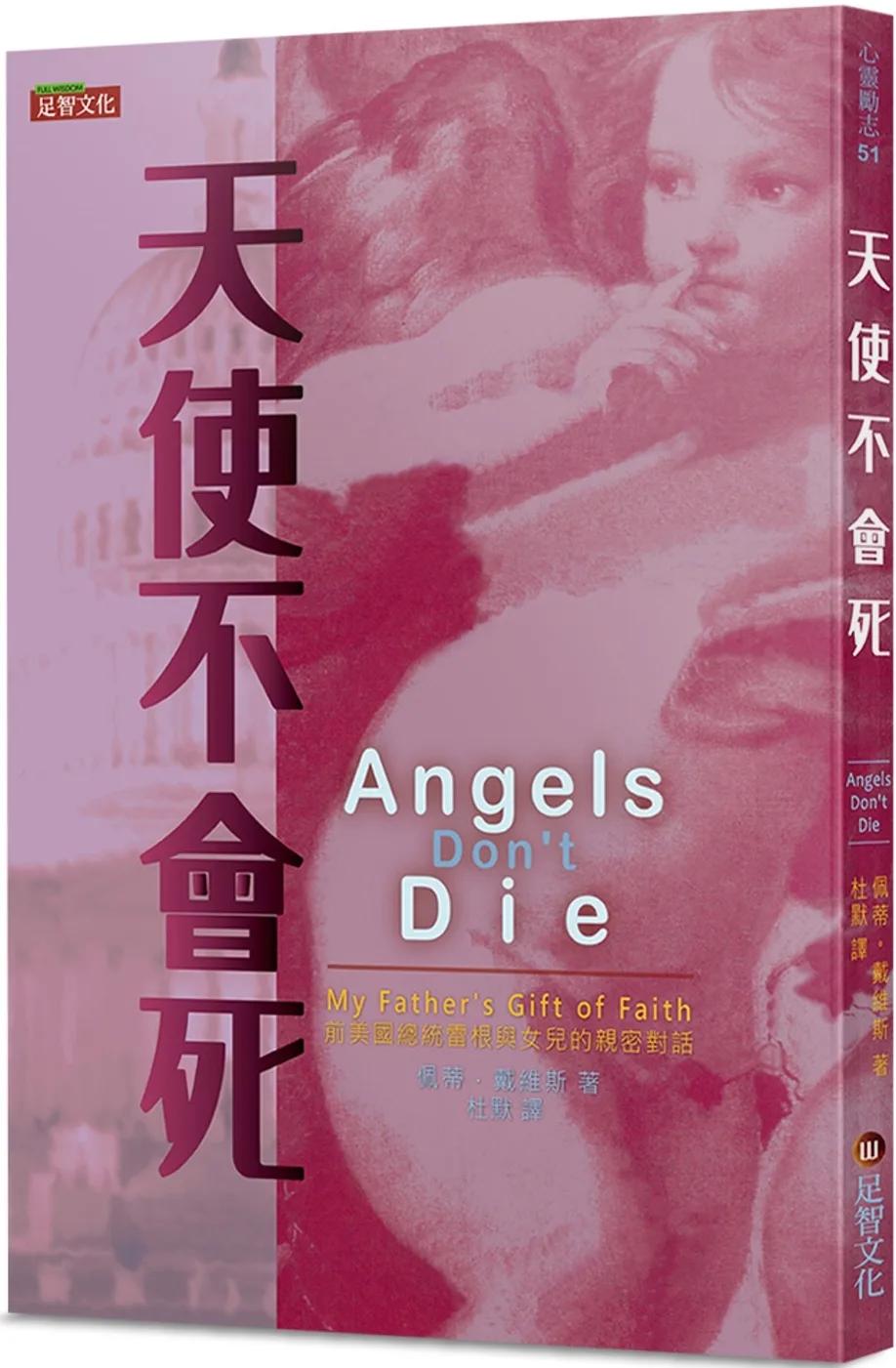 天使不會死：前美國總統雷根與女兒的親密對話