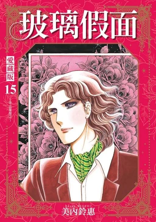玻璃假面 愛藏版 (首刷限定版) 15