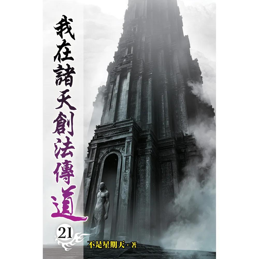 我在諸天創法傳道21