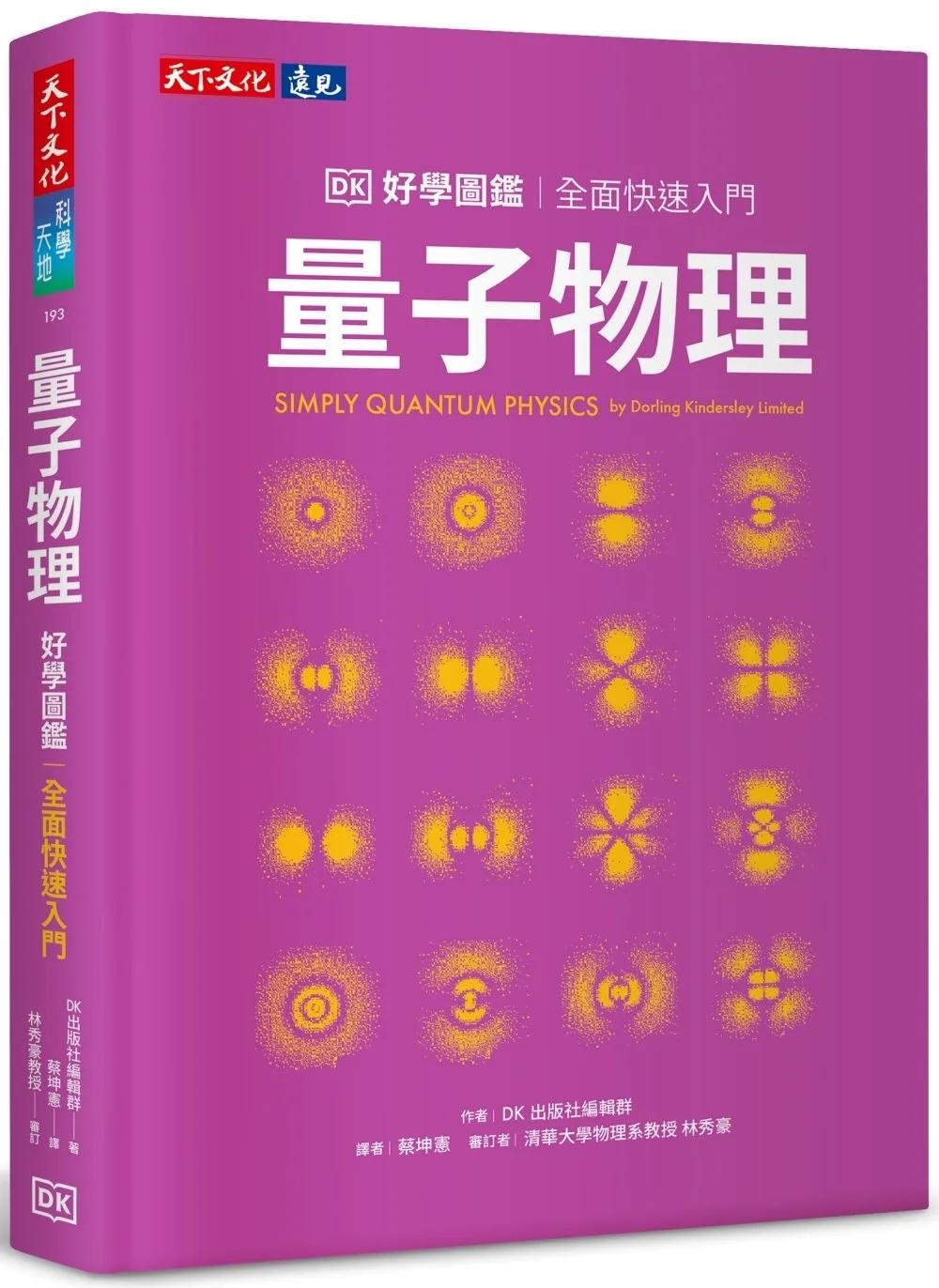 量子物理好學圖鑑：全面快速入門