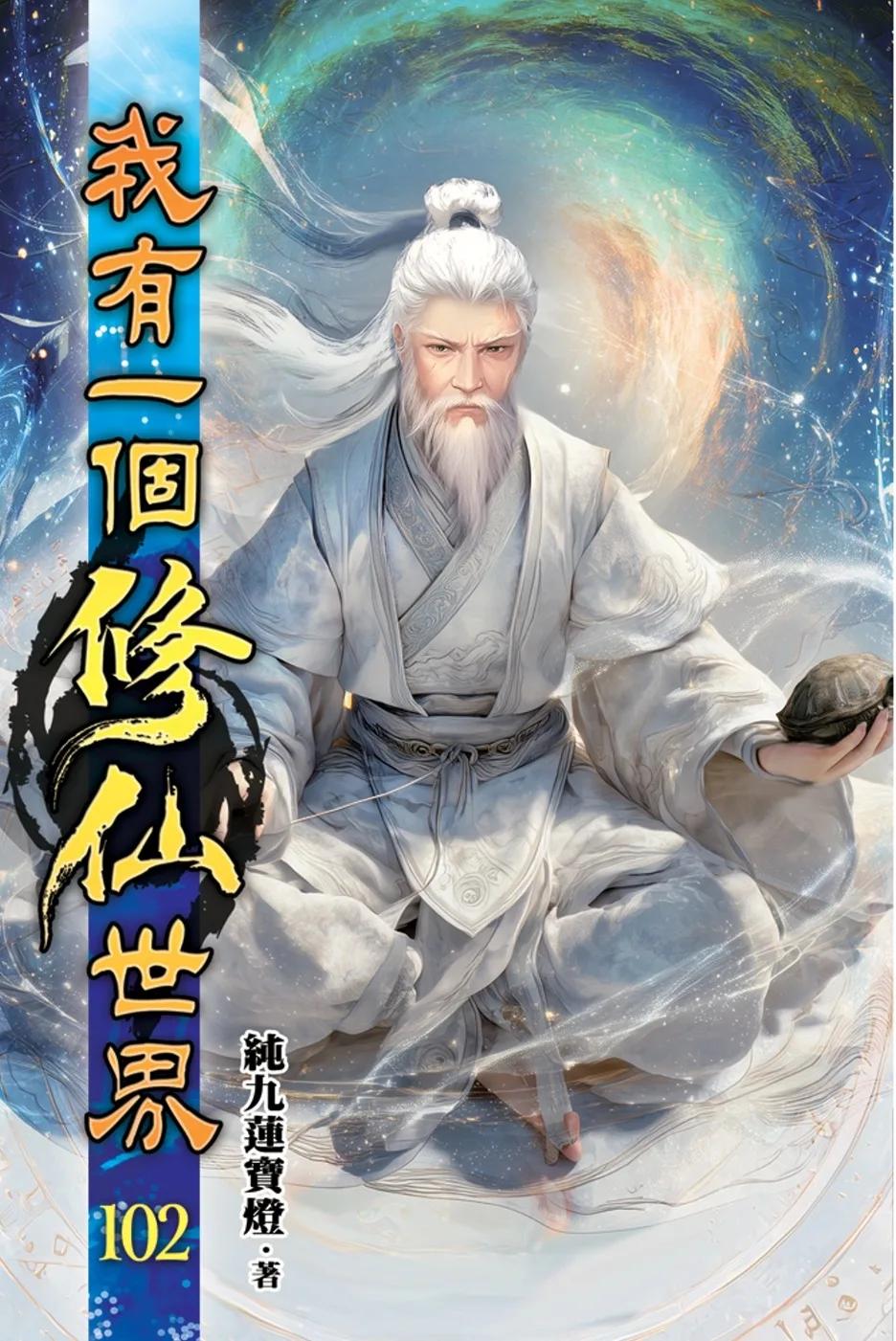我有一個修仙世界102