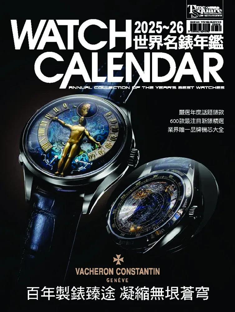 2025－26世界名錶年鑑