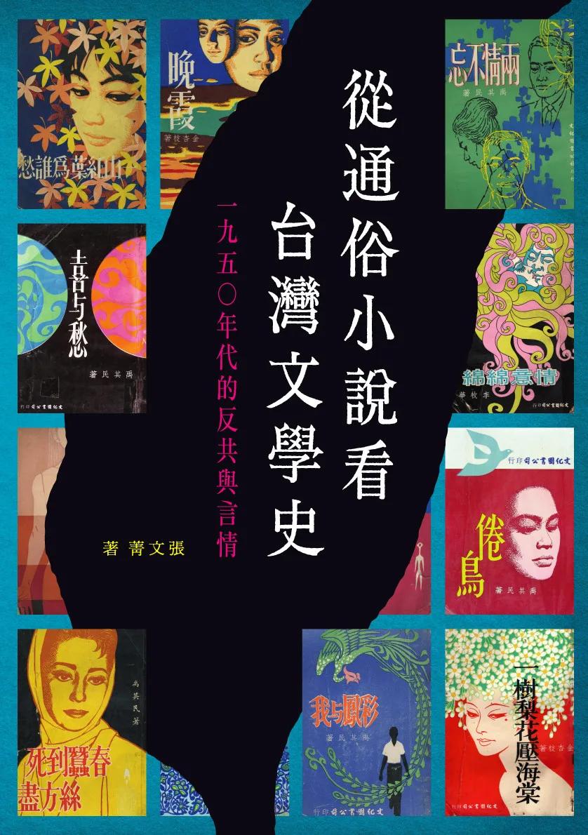 從通俗小說看台灣文學史：1950年代的反共與言情