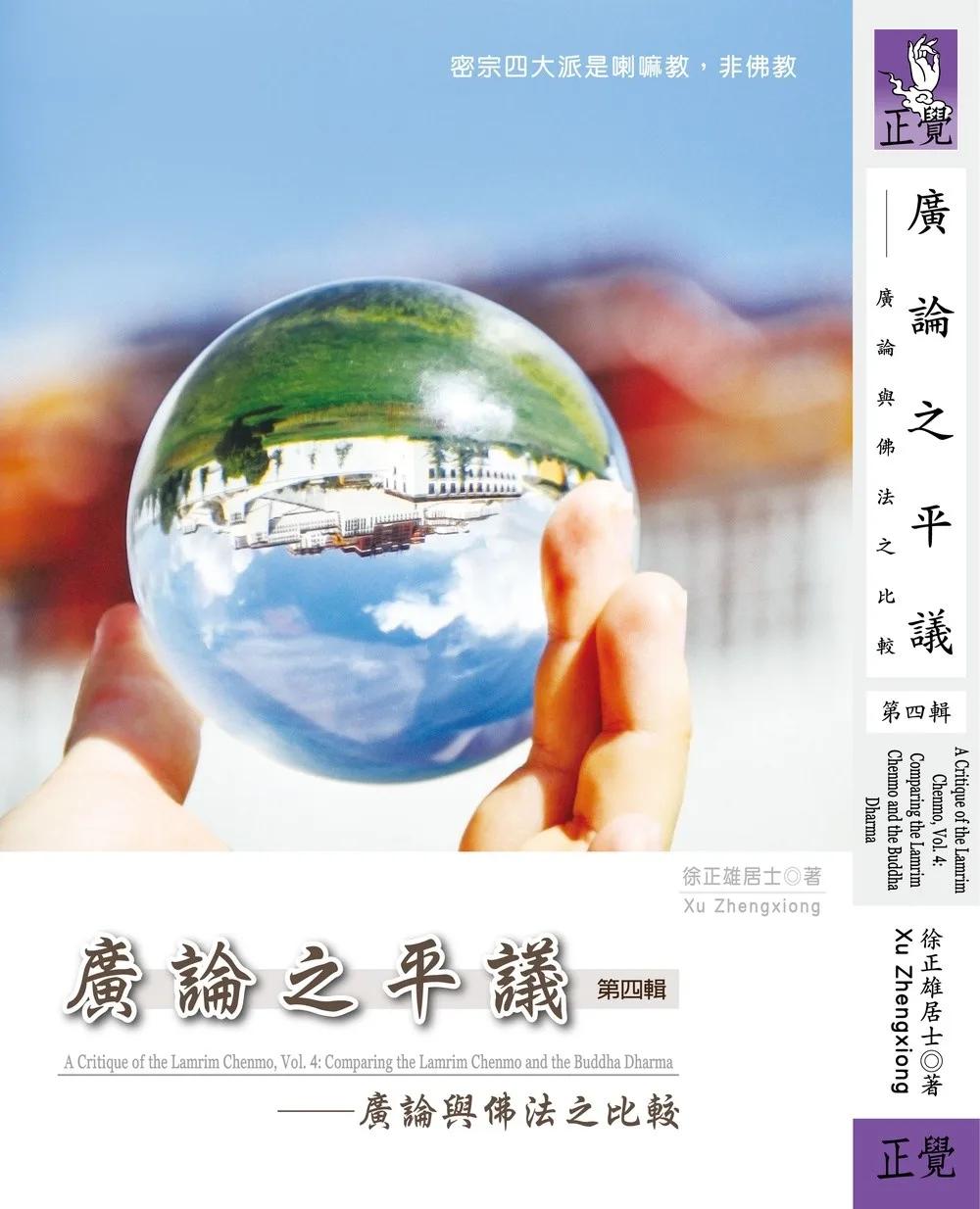廣論之平議  第四輯