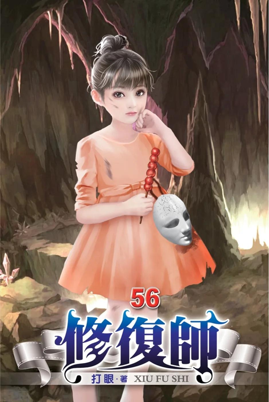 修復師56