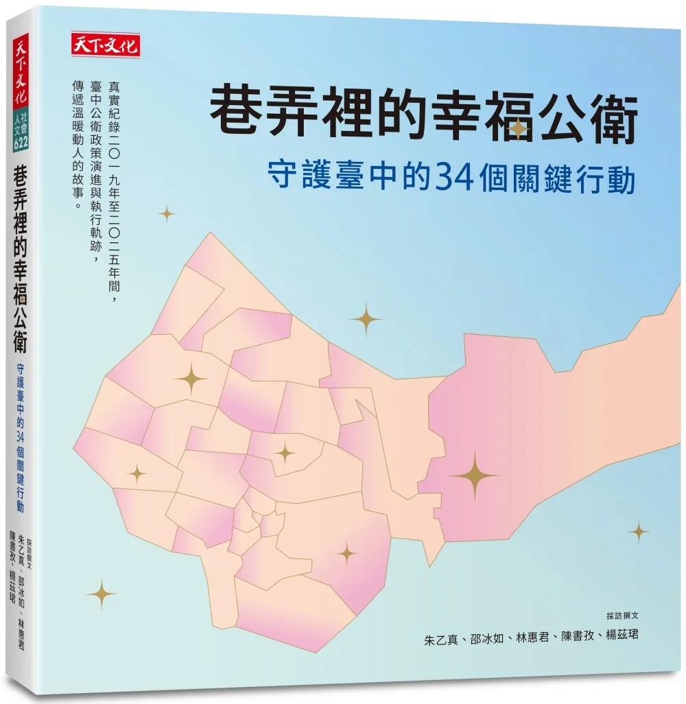 巷弄裡的幸福公衛：守護臺中的34個關鍵行動