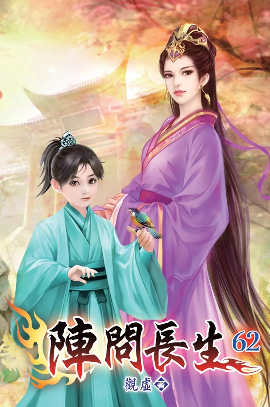 陣問長生62