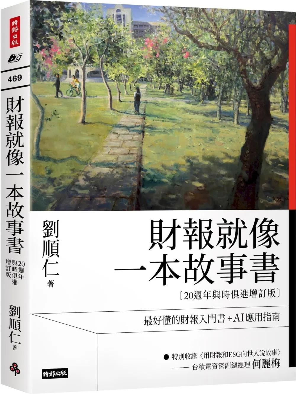 財報就像一本故事書【20週年與時俱進增訂版】