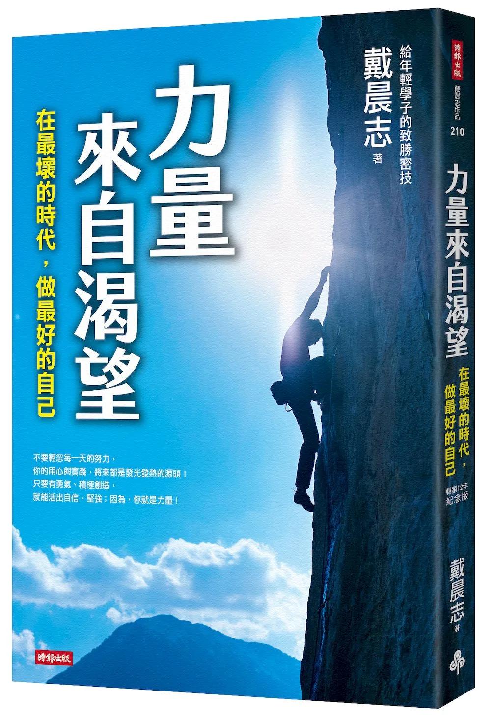 力量來自渴望：在最壞的時代，做最好的自己（暢銷12年紀念版）