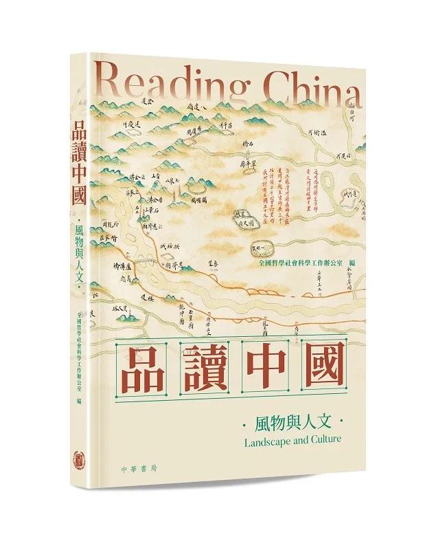 品讀中國——風物與人文