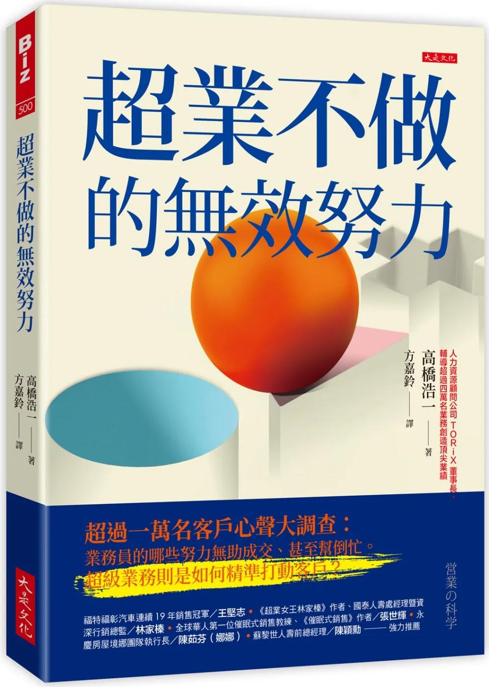 超業不做的無效努力：超過一萬名客戶心聲大調查：業務員的哪些努力無助成交、甚至幫倒忙。超級業務則是如何精準打動客戶？