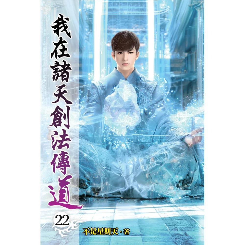 我在諸天創法傳道22