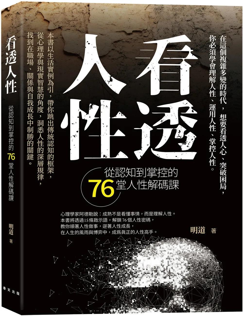 看透人性：從認知到掌控的76堂人性解碼課