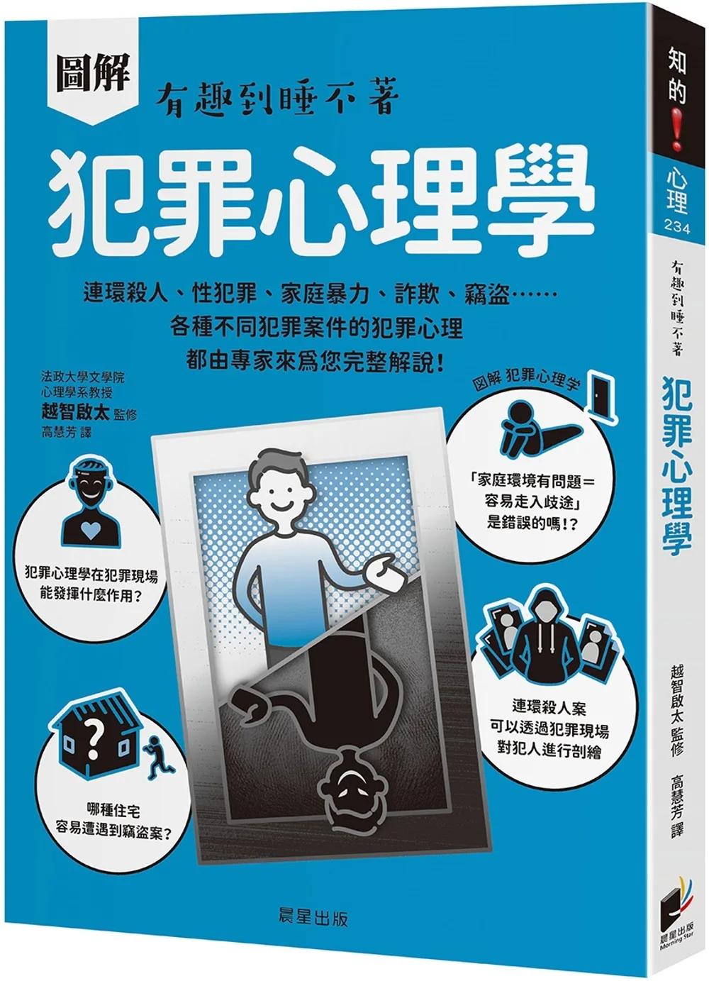 圖解 犯罪心理學
