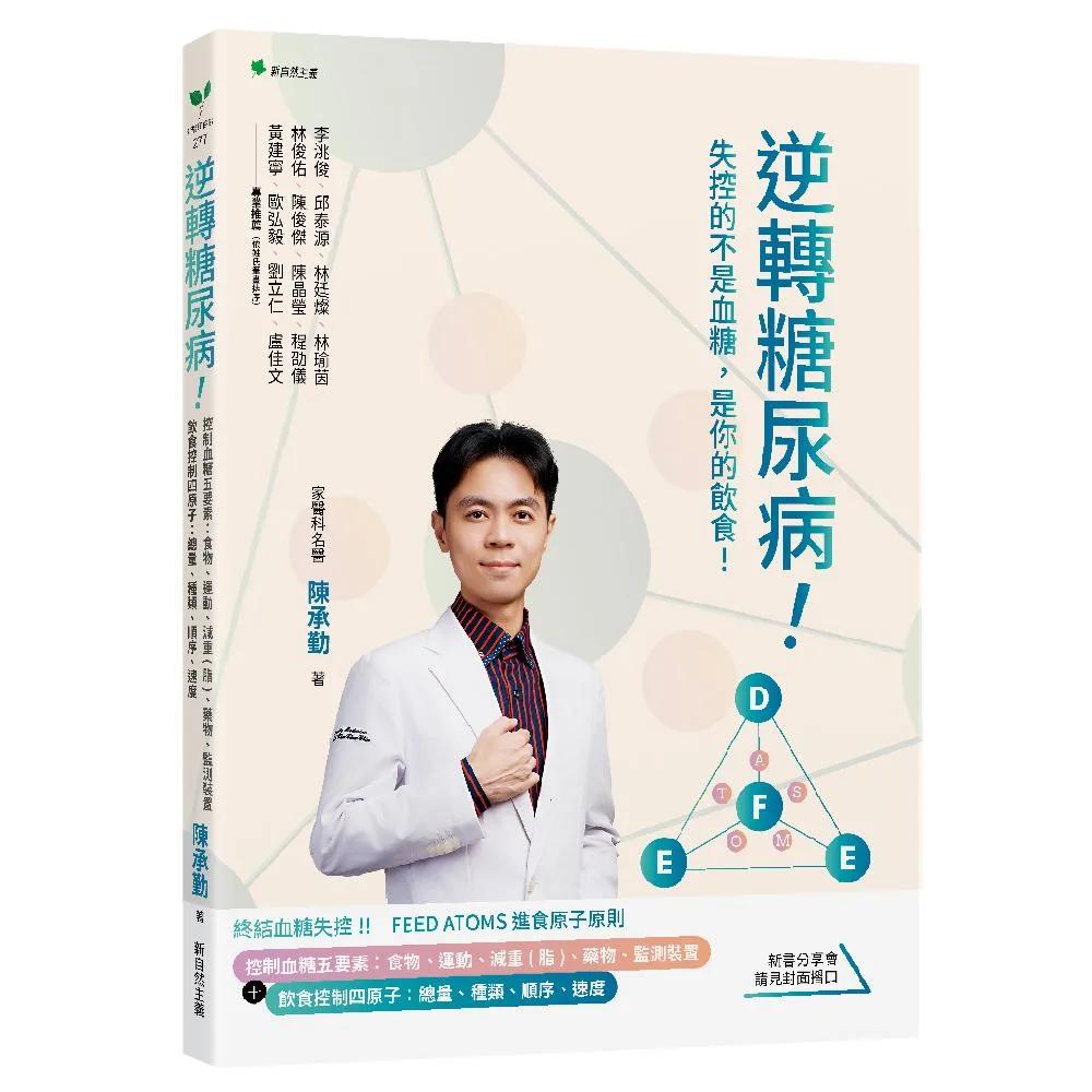 逆轉糖尿病！：控制血糖五要素：食物、運動、減重(脂)、藥物、監測裝置＋飲食控制四原子：總量、種類、順序、速度
