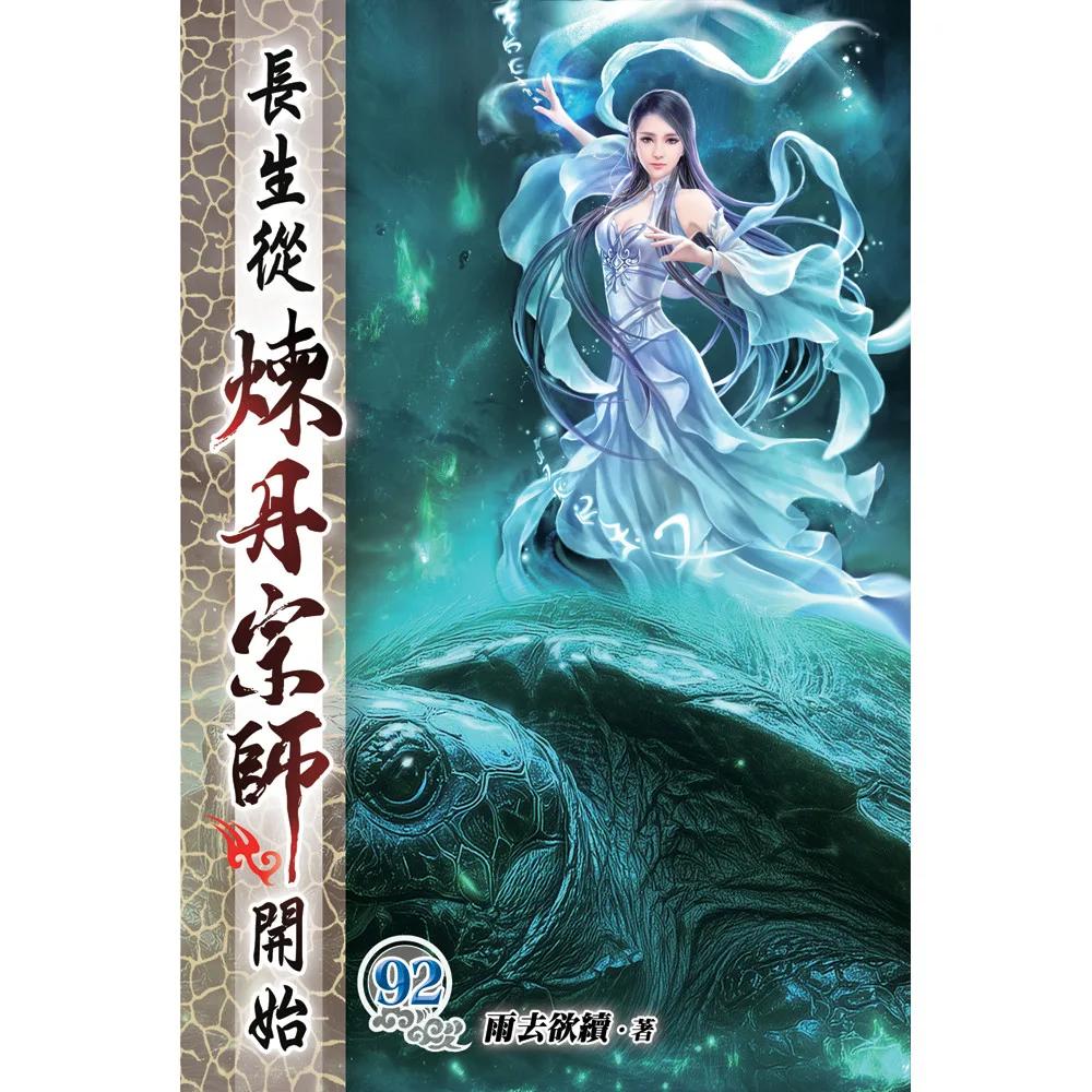長生從煉丹宗師開始92