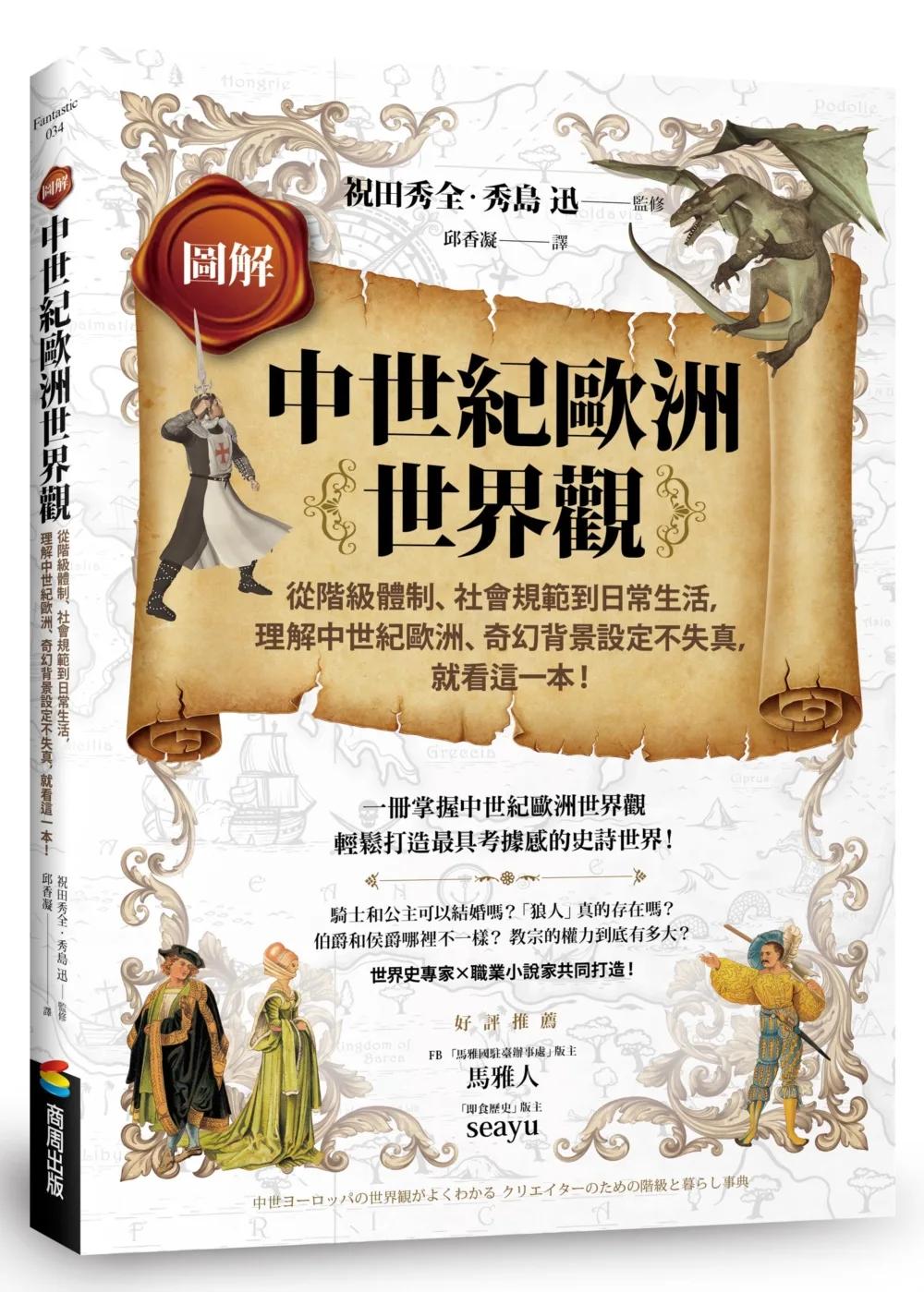 圖解中世紀歐洲世界觀：從階級體制、社會規範到日常生活，理解中世紀歐洲、奇幻背景設定不失真，就看這一本！