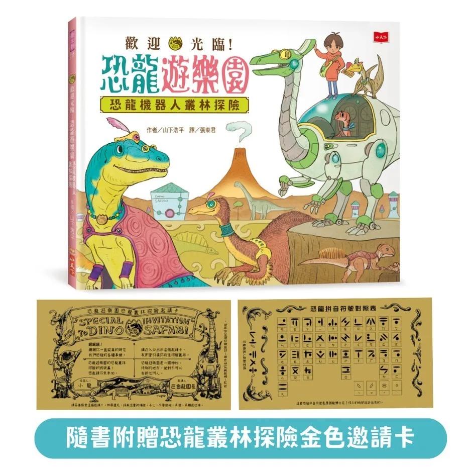 歡迎光臨！恐龍遊樂園2:恐龍機器人叢林探險（隨書附贈「恐龍叢林探險金色邀請卡」）