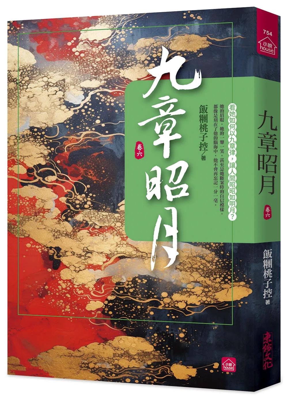 九章昭月(六)