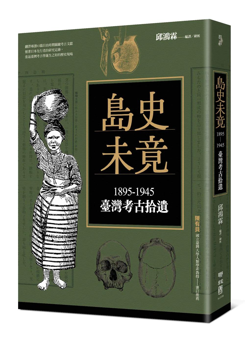 島史未竟：1895-1945臺灣考古拾遺