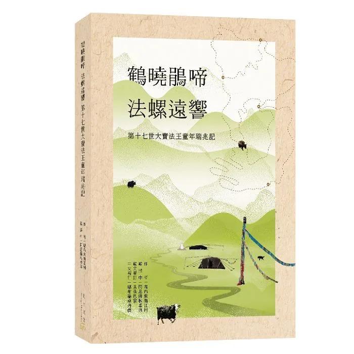 鶴曉鵑啼‧法螺遠響‧第十七世大寶法王童年瑞兆記