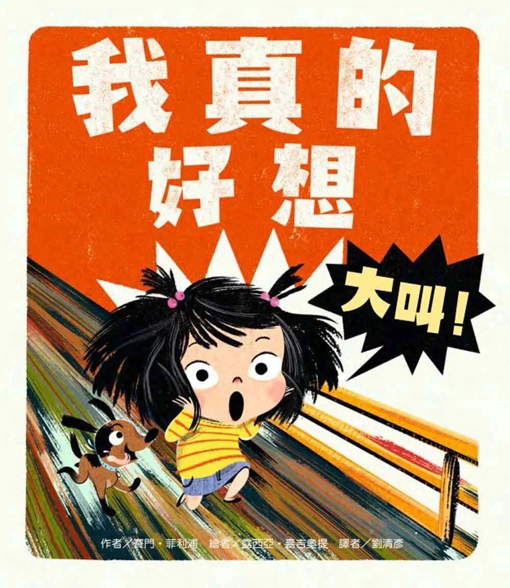 我真的好想大叫！