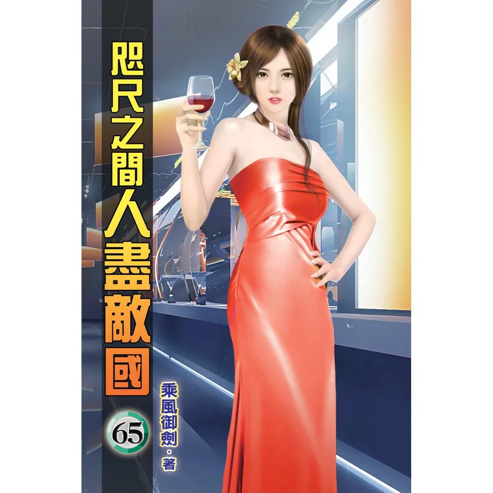 咫尺之間人盡敵國65