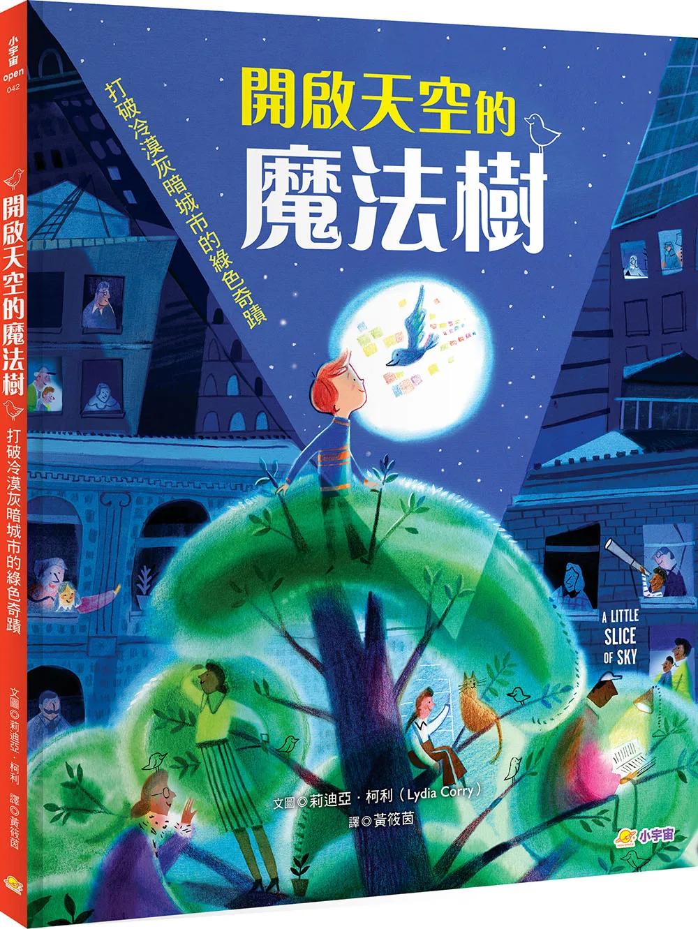 開啟天空的魔法樹：打破冷漠灰暗城市的綠色奇蹟