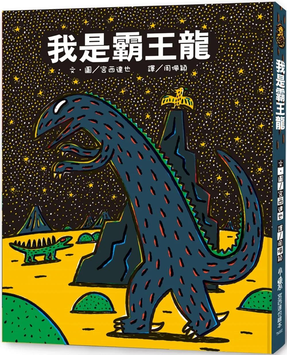 我是霸王龍(三版)