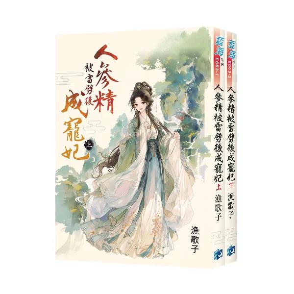 《人參精被雷劈後成寵妃》全2冊