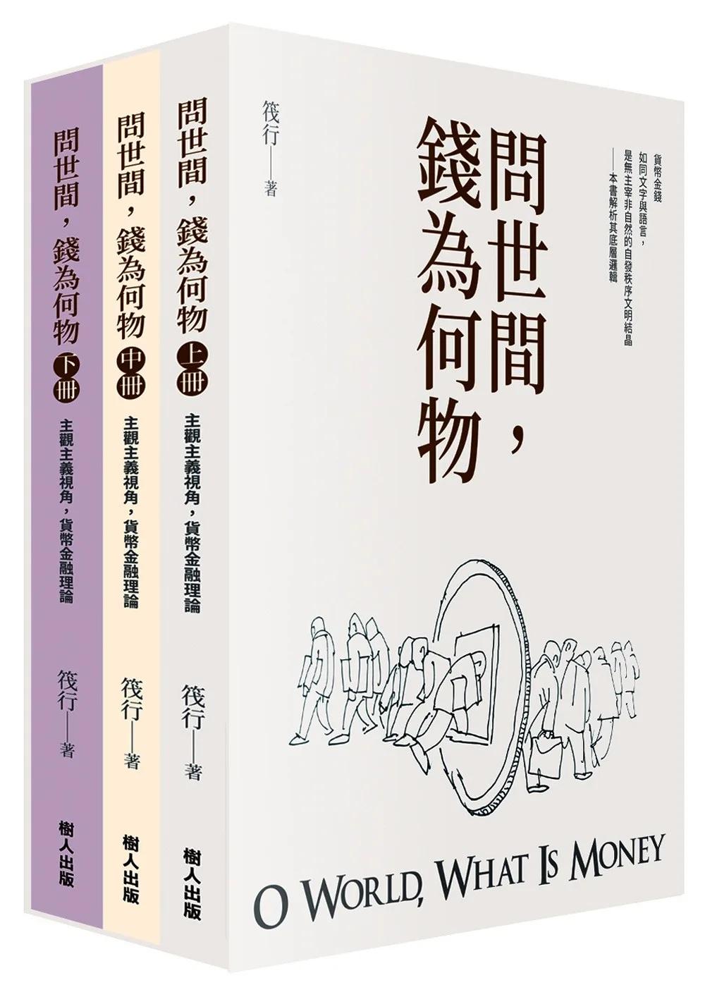 問世間，錢為何物（三冊合售）