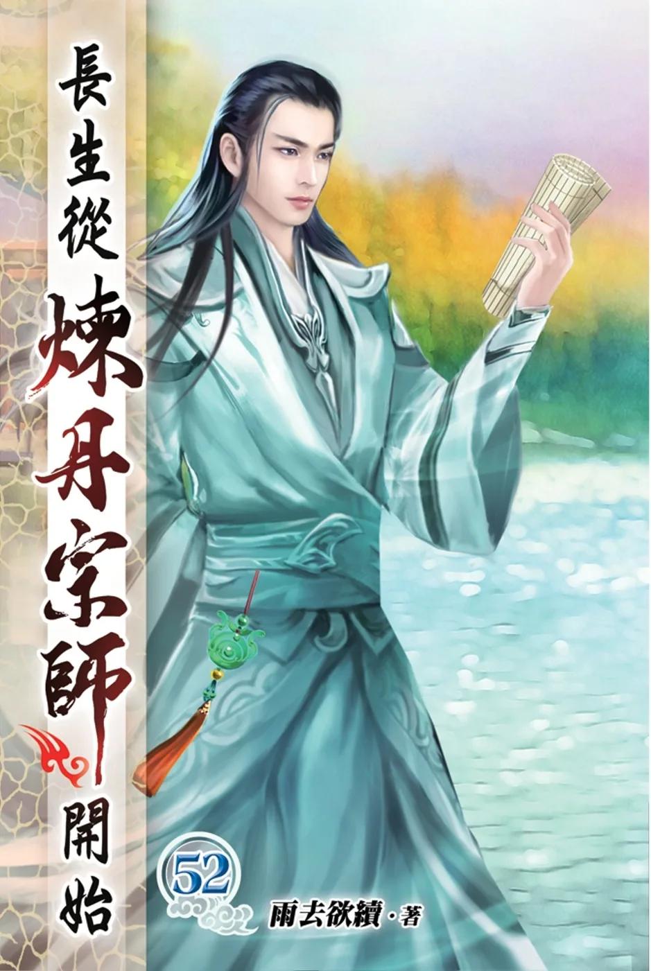 長生從煉丹宗師開始52
