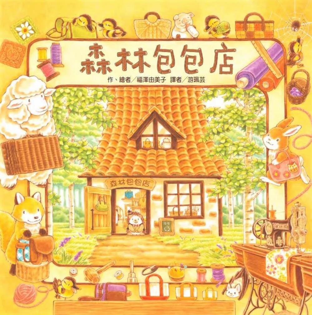 森林包包店（二版）