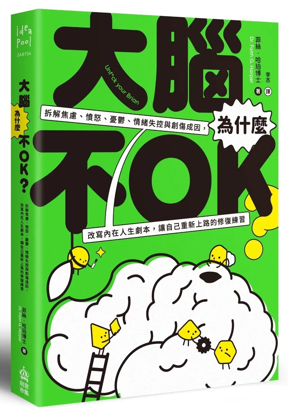 大腦為什麼不OK？拆解焦慮、憤怒、憂鬱、情緒失控與創傷成因，改寫內在人生劇本，讓自己重新上路的修復練習