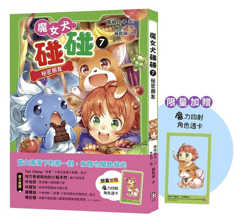 魔女犬碰碰7：祕密朋友 （限量贈魔力四射角色透卡）