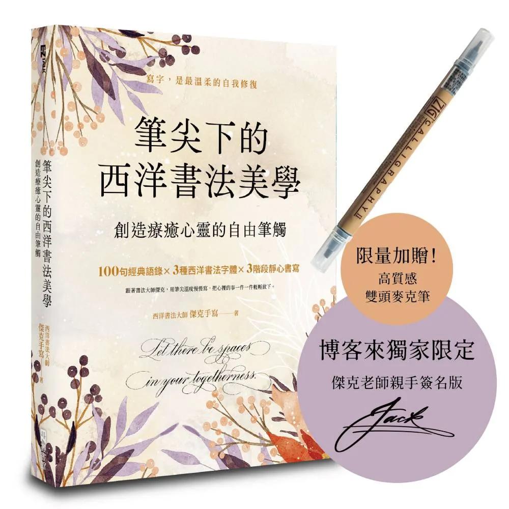 筆尖下的西洋書法美學：創造療癒心靈的自由筆觸（博客來獨家親簽+首批贈品版）