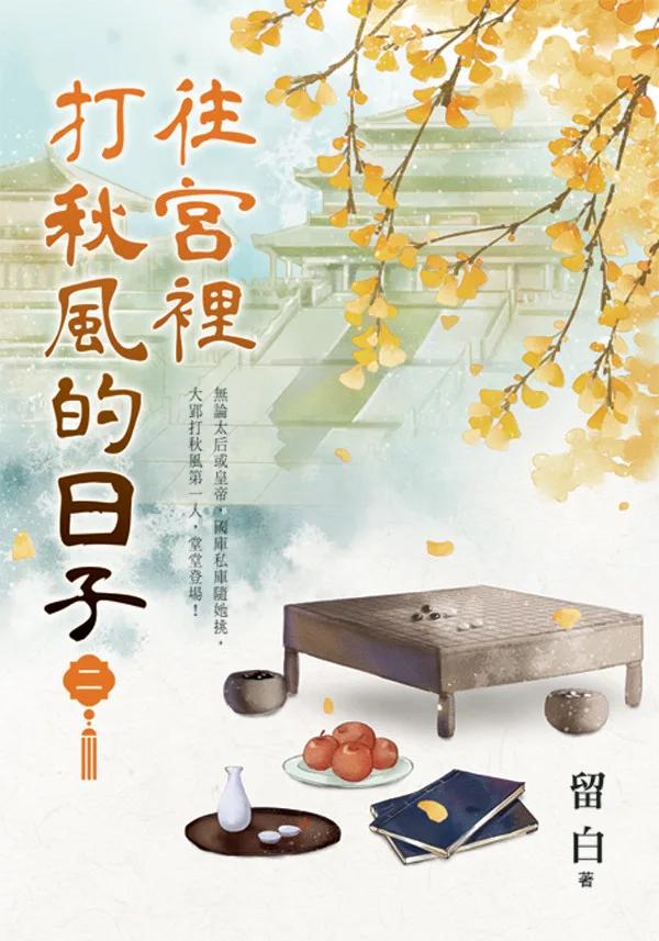 往宮裡打秋風的日子 卷二